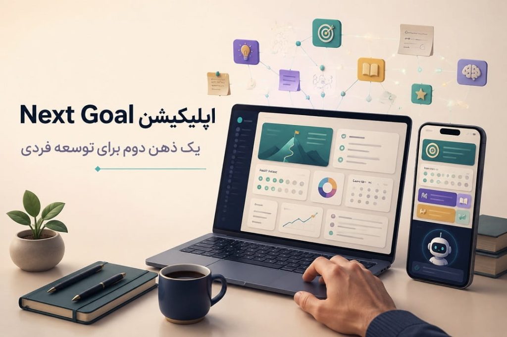 Next Goal اپلیکیشن توسعه فردی