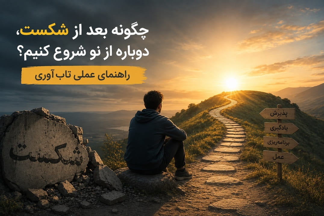 تاب‌آوری چیست