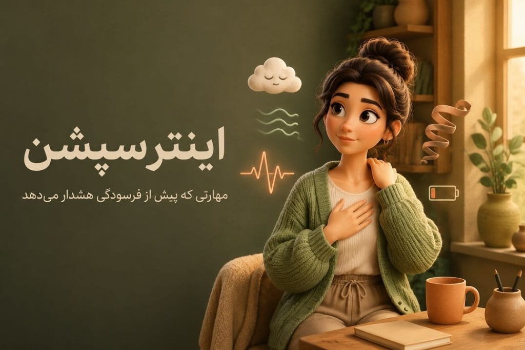 مهارت اینترسپشن