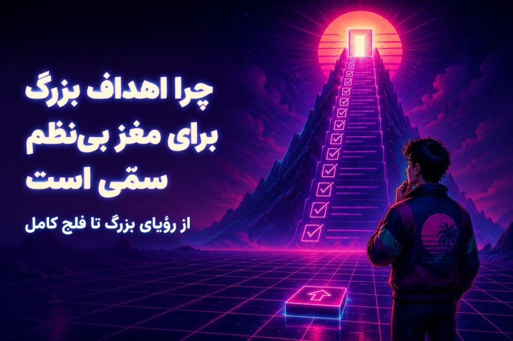هدف گذاری بزرگ