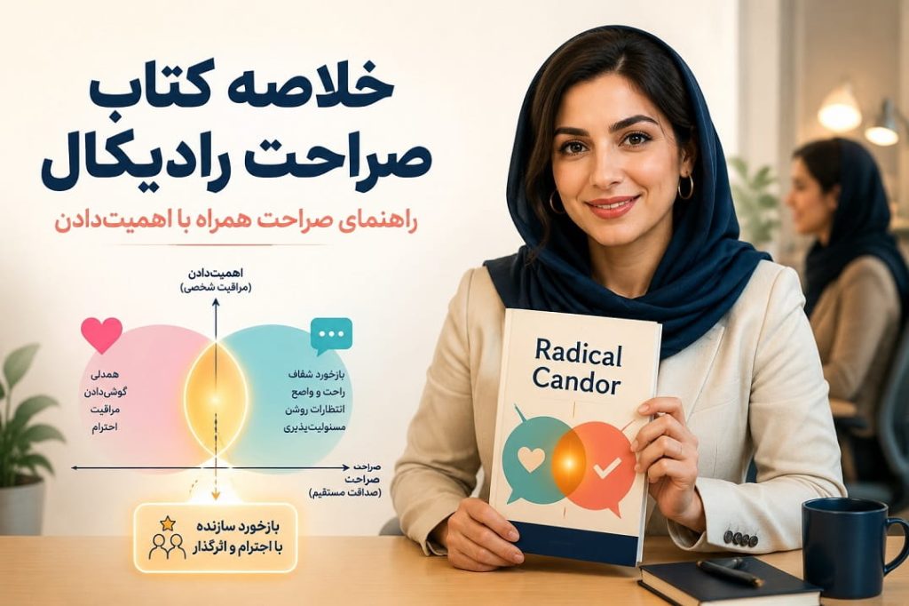 radical candor خلاصه کتاب