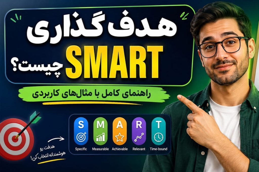 هدف‌گذاری SMART چیست؟ راهنمای کامل با مثال‌های کاربردی
