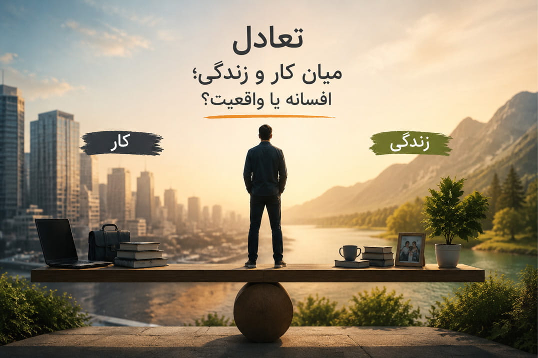 تعادل میان کار و زندگی