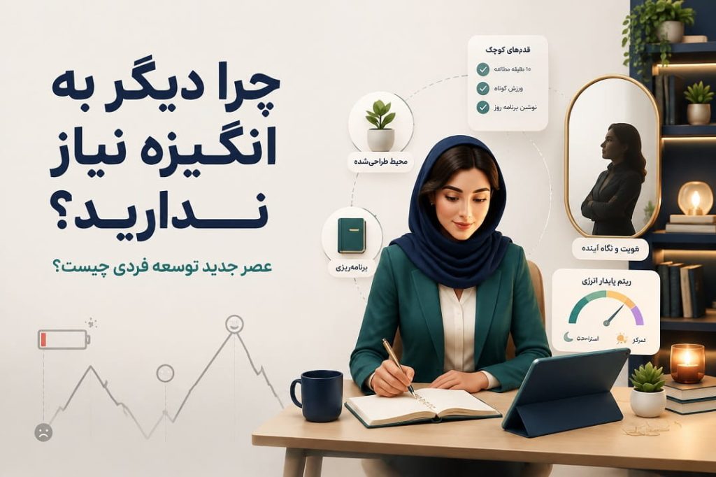انگیزه-عصر-جدید-توسعه-فردی