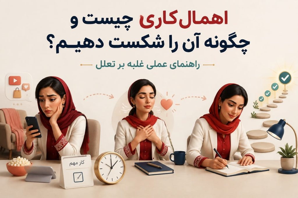 اهمال_کاری