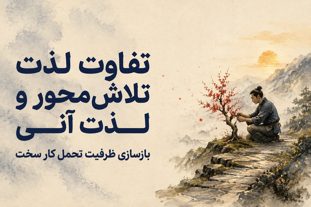 تفاوت لذت تلاش‌محور و لذت آنی