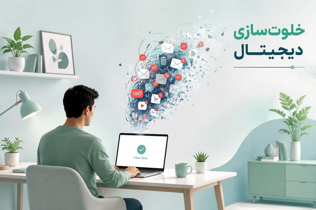 خلوت‌سازی دیجیتال