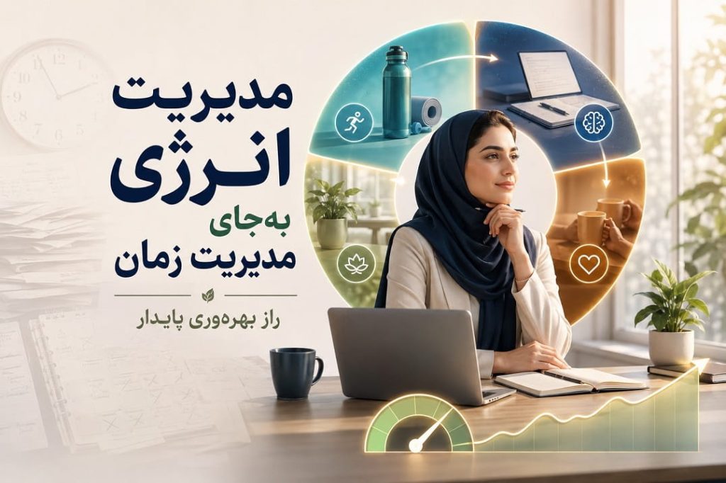 مدیریت انرژی