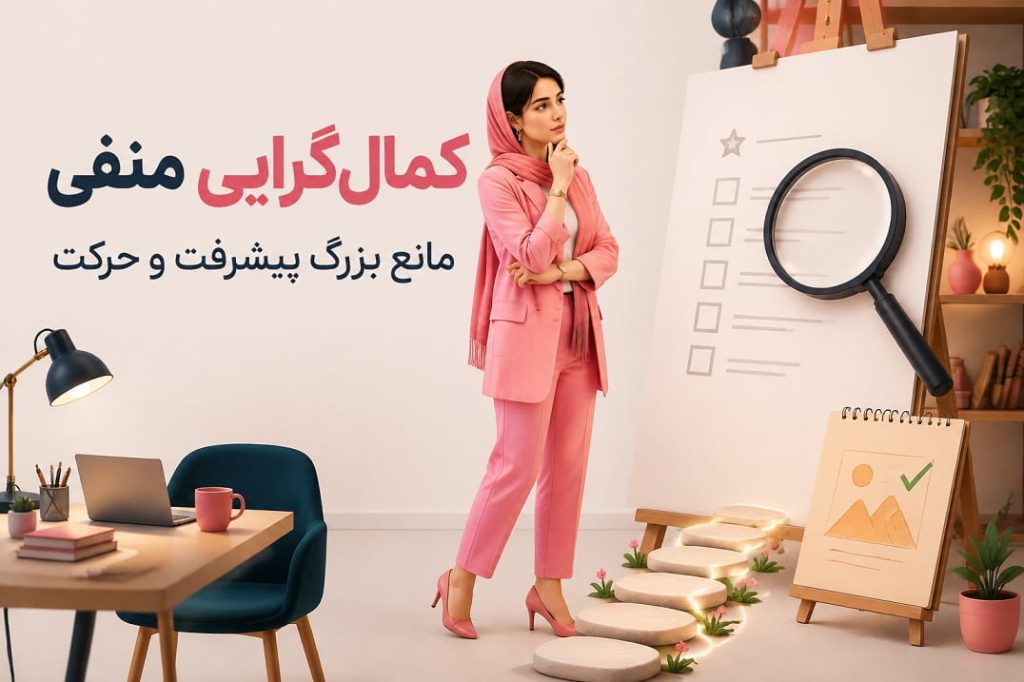 کمال_گرایی منفی