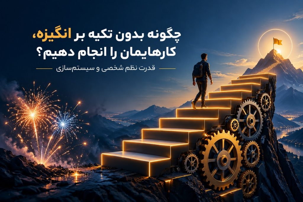 چگونه بدون تکیه بر انگیزه